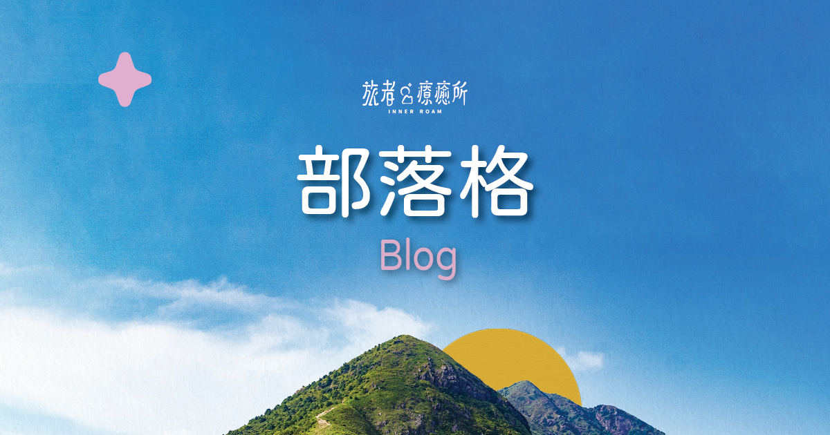 部落格 | 旅者療癒所 INNER ROAM